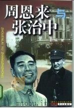 周恩来与张治中（1999 PDF版）