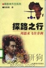 探路之行  周恩来飞往非洲（1999 PDF版）
