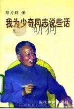 我为少奇同志说些话（1998 PDF版）