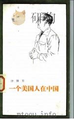 一个美国人在中国（1984 PDF版）