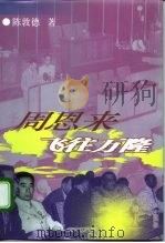 周恩来飞往万隆（1998 PDF版）