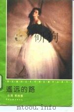 遥远的路（1992 PDF版）