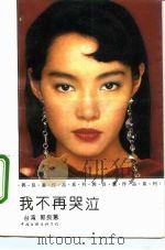 我不再哭泣（1992 PDF版）