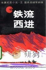 铁流西进 长篇纪实小说-王震兵团进军新疆 1992 PDF电子版封面 7501408645 王家达著