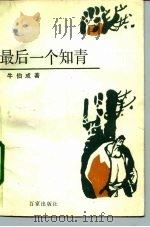 最后一个知青（1991 PDF版）
