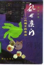 乱世澳门  一代赌王的命运（1992 PDF版）