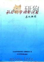 社会科学检索词表 1996 PDF电子版封面 7800506126 《社会科学检索词表》编辑委员会编