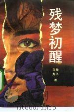 残梦初醒（1993 PDF版）