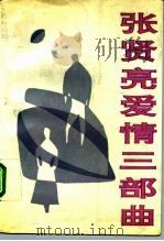 张贤亮爱情三部曲（1992 PDF版）