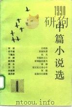1990年中篇小说选  第一辑（1992年03月第1版 PDF版）