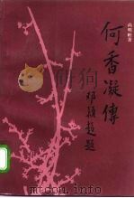 何香凝传 1994 PDF电子版封面 7200023132 尚明轩著