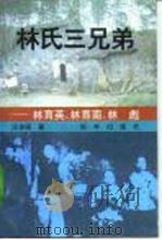 林氏三兄弟  林育英、林育南、林  彪（1995 PDF版）
