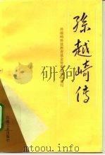 孙越崎传（1994 PDF版）