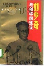刘少奇与新中国建设（1994 PDF版）