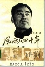 风雨四十年（1994 PDF版）