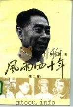 风雨四十年  第2部（1996 PDF版）