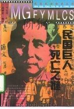民国巨人死亡之谜（1995 PDF版）