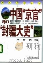 中国“京官”和“封疆大吏”（1994 PDF版）