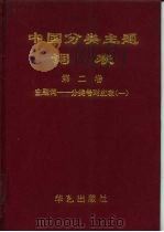 国家社会科学基金会与资助项目 中国分类主题词表 第2卷 主题词-分类号对应表 1 A-F、第2卷主题词-分类号对应表 2 G-L、主题词-分类号对庆表 M-T、主题词-分类号对应表 4 W、Z（1994 PDF版）