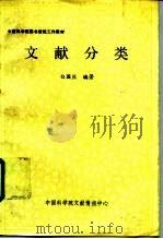中国科学院图书情报工作教材  文献分类（ PDF版）