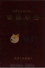 查类手册（1989 PDF版）