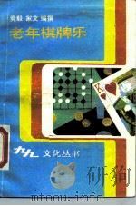老年棋牌乐（1988 PDF版）