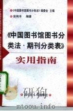 《中国图书馆图书分类法·期刊分类表》实用指南（1998 PDF版）