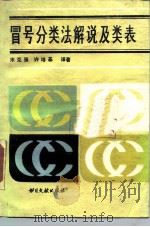 冒号分类法解说及类表 1986 PDF电子版封面 7201·67 宋克福,许培强译著