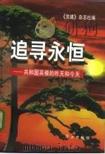 追寻永恒  共和国英模的昨天和今天（1997 PDF版）