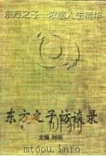 东方之子访谈录（1997 PDF版）