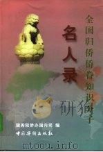 全国归侨、侨眷知识分子名人录（1997 PDF版）