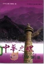 中华之魂  梦萦录（1995 PDF版）