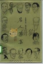 名人写真 1992 PDF电子版封面 7503612304 中国新闻社编