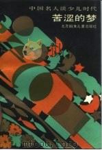 苦涩的梦（1990 PDF版）