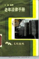 老年法律手册（1988 PDF版）