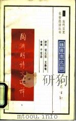 陶渊明诗文选译（1990 PDF版）