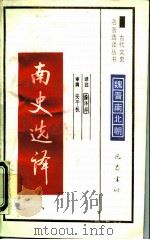 南史选译（1990 PDF版）