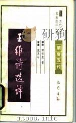 王维诗选译（1990 PDF版）