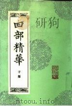 四部精华 子部 1988 PDF电子版封面 7530000217 北京古籍出版社编印