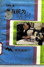 老有所为（1988 PDF版）