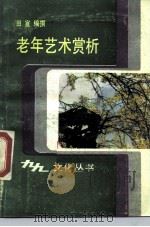 老年艺术赏析（1988 PDF版）