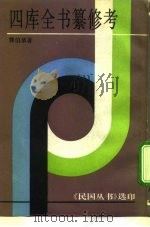 四库全书纂修考 1992 PDF电子版封面 7805697272 郭伯恭著