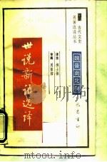 世说新语选译 1990 PDF电子版封面 7805233578 (南朝宋)刘义庆著;柳士镇译注