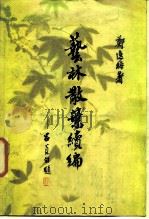 艺林散叶续编（1987 PDF版）