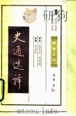 史通选译（1990 PDF版）