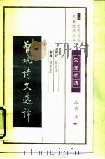古代文史名著选译丛书曾巩诗文选译（1990 PDF版）