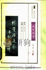 续资治通鉴长编选译（1990 PDF版）