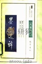 墨子选译（1990 PDF版）