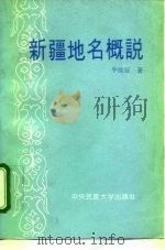 新疆地名概说（1984 PDF版）