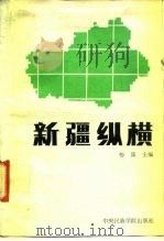 新疆纵横 1991 PDF电子版封面 7810012363 杨策主编